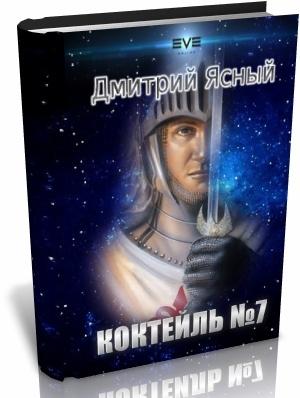 Обложка книги «Коктейль номер 7. Часть 1» — Дмитрий Ясный