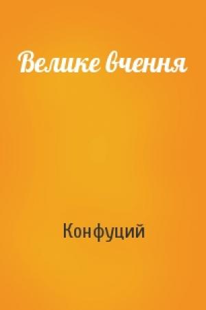 Обложка книги «Велике вчення» — Конфуций
