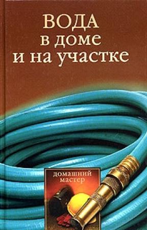 Обложка книги «Вода в доме и на участке» — Галина Гальперина