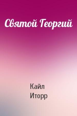 Обложка книги «Святой Георгий» — Кайл Иторр