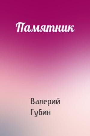 Обложка книги «Памятник» — Валерий Губин