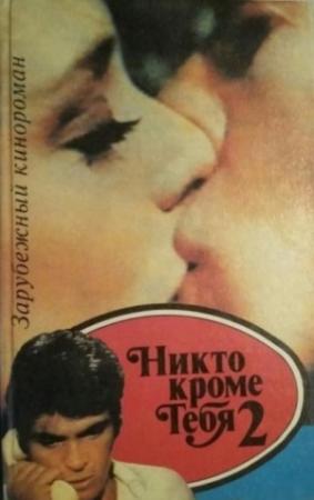 Обложка книги «Никто, кроме тебя 2»