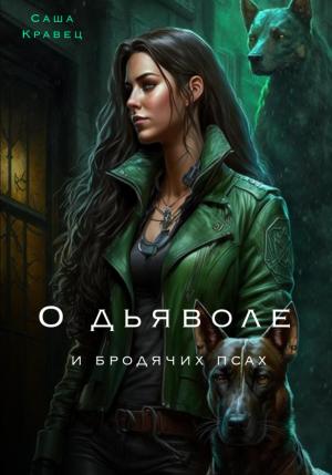 Обложка книги «О дьяволе и бродячих псах» — Саша Кравец