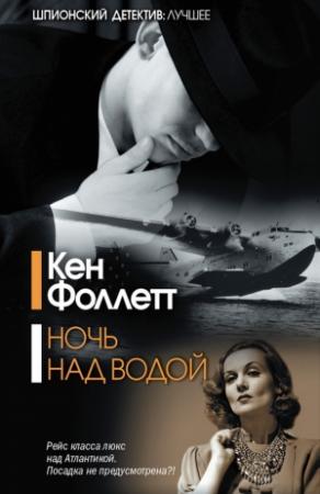 Обложка книги «Ночь над водой» — Кен Фоллетт
