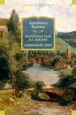 Обложка книги «Вычеркнутый из жизни. Северный свет» — Арчибальд Кронин