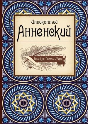 Обложка книги «Великие поэты мира: Иннокентий Анненский» — Иннокентий Анненский