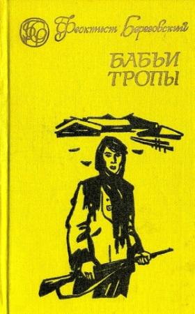 Обложка книги «Бабьи тропы» — Феоктист Березовский