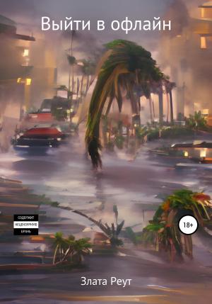Обложка книги «Выйти в офлайн» — Злата Реут