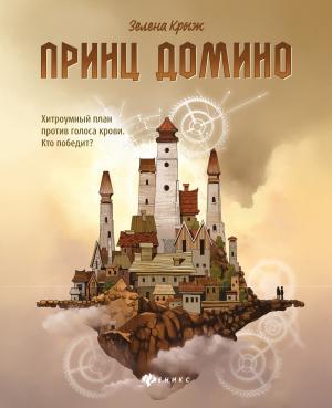 Обложка книги «Принц Домино» — Елена Владимировна Крыжановская