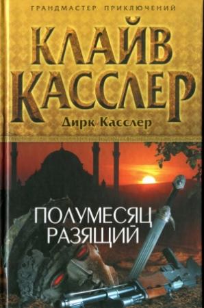 Обложка книги «Полумесяц разящий» — Клайв Касслер, Дирк Касслер