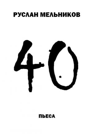 Обложка книги «40» — Руслан Мельников