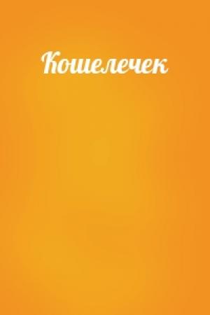 Обложка книги «Кошелечек»