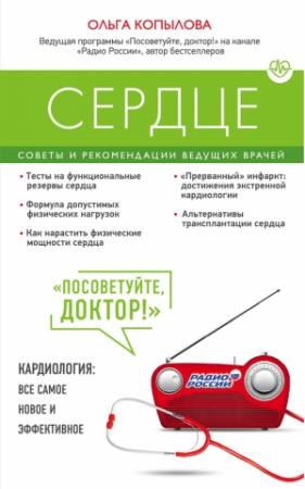Обложка книги «Сердце. Советы и рекомендации ведущих врачей» — Ольга Копылова
