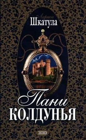 Обложка книги «Пани колдунья» — Лариса Шкатула