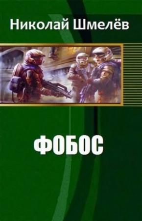 Обложка книги «Фобос (СИ)» — Николай Шмелёв