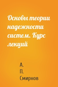 Основы теории надежности систем. Курс лекций