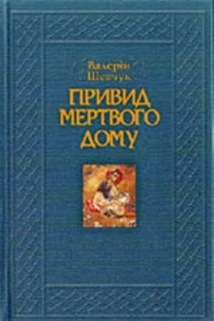 Обложка книги «Привид мертвого дому. Роман-квінтет» — Валерий Александрович Шевчук
