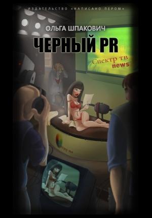 Обложка книги «Черный PR (сборник)» — Ольга Шпакович