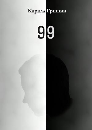 Обложка книги «99» — Кирилл Гришин