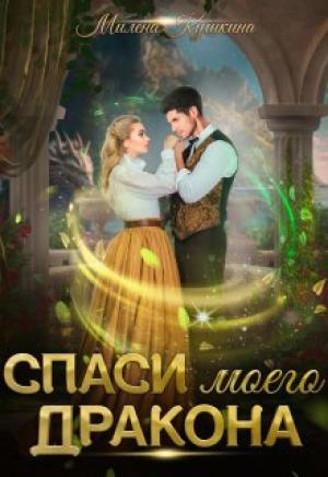Обложка книги «Спаси моего дракона» — Милена Кушкина