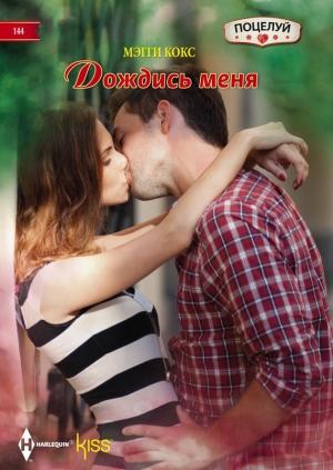 Обложка книги «Дождись меня» — Мэгги Кокс