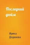 Ирина Дедюхова - Последний дюйм