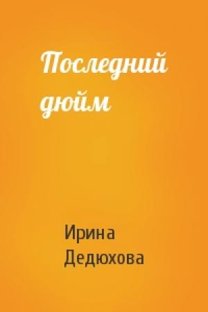 Обложка книги «Последний дюйм» — Ирина Дедюхова