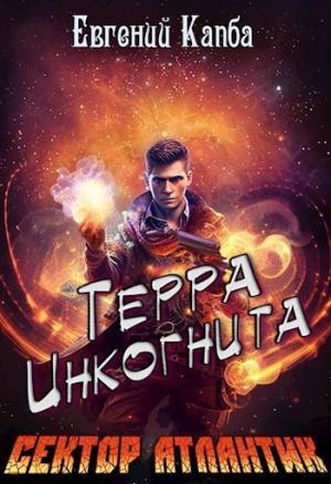 Обложка книги «Терра Инкогнита» — Евгений Капба