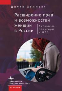 Джули Хеммент - Расширение прав и возможностей женщин в России