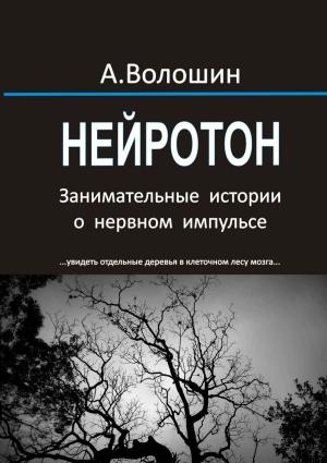 Обложка книги «Нейротон. Занимательные истории о нервном импульсе» — Александр Волошин