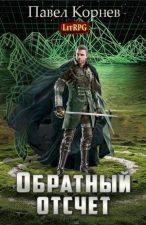 Обложка книги «Обратный отсчет (СИ)» — Павел Корнев