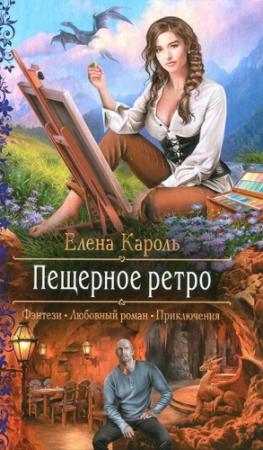 Обложка книги «Пещерное ретро» — Елена Кароль