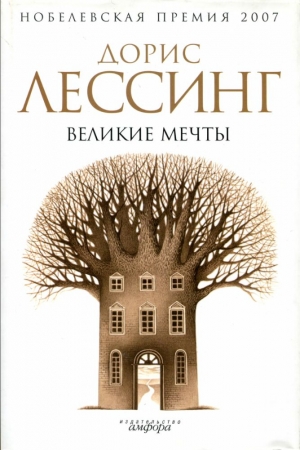 Обложка книги «Великие мечты» — Дорис Лессинг