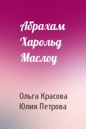 Обложка книги «Абрахам Харольд Маслоу» — Ольга Красова, Юлия Петрова