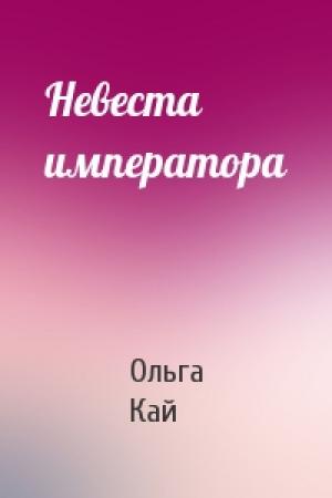Обложка книги «Невеста императора» — Ольга Кай