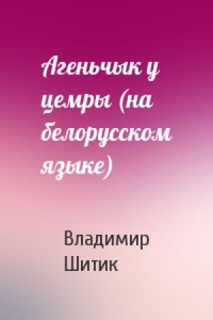 Обложка книги «Агеньчык у цемры (на белорусском языке)» — Владимир Николаевич Шитик