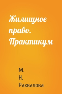 Жилищное право. Практикум