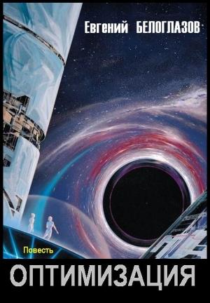 Обложка книги «Оптимизация» — Евгений Белоглазов