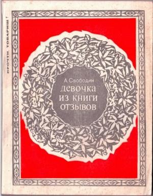 Обложка книги «ДЕВОЧКА ИЗ КНИГИ ОТЗЫВОВ» — Александр Свободин