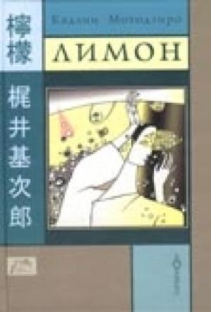 Обложка книги «Лимон» — Кадзии Мотодзиро