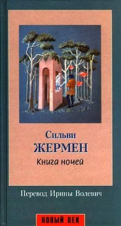 Обложка книги «Книга ночей» — Сильви Жермен