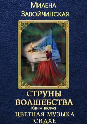 Обложка книги «Цветная музыка сидхе» — Милена Завойчинская