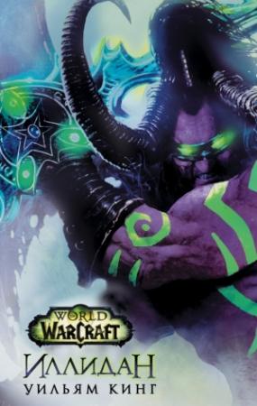 Обложка книги «World Of Warcraft. Иллидан» — Уильям Кинг