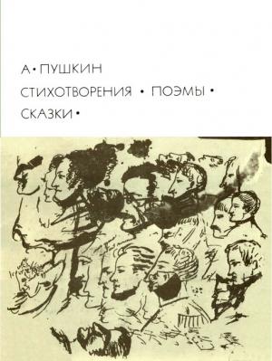 Обложка книги «Стихотворения. Поэмы. Сказки» — Александр Пушкин