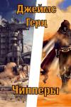 Джеймс Герц - Чипперы