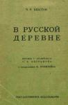 Чарльз Бекстон - В русской деревне
