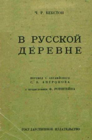 Обложка книги «В русской деревне» — Чарльз Бекстон