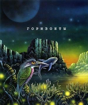 Обложка книги «Горизонты. Сборник яркой современной фантастики» — Григорий Неделько