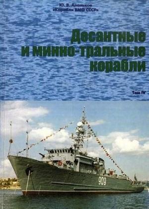 Обложка книги «Десантные и минно-тральные корабли Часть 2» — Юрий Апальков