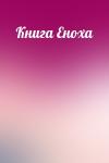  - Книга Еноха